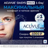 Линзы 1-Day Acuvue Oasys MAX со скидкой до 3500 руб.