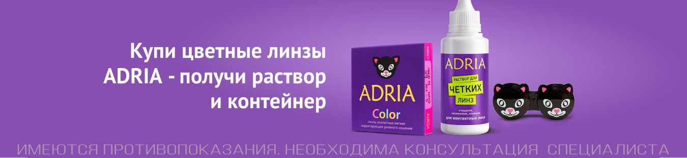 Подарки при покупке линз ADRIA