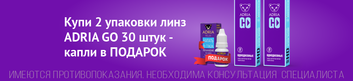Подарки к линзам ADRIA
