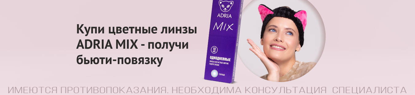 Подарки при покупке линз ADRIA 1