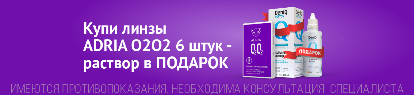 Подарки к линзам ADRIA