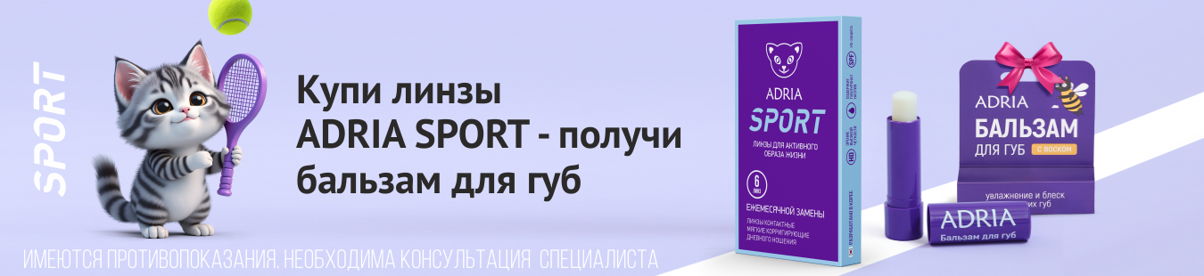 Подарки при покупке линз ADRIA_612