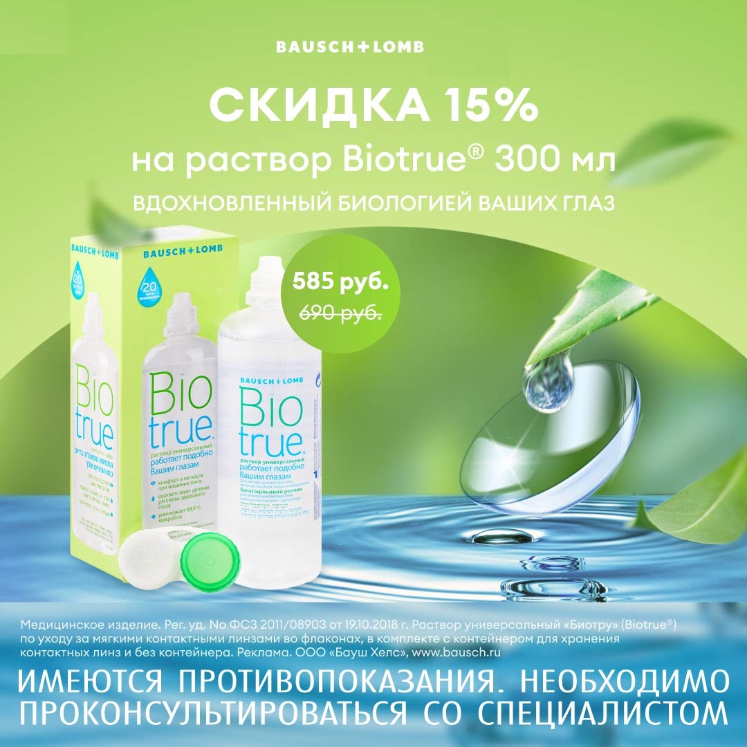 Спеццены на линзы Biotrue и растворы ReNu