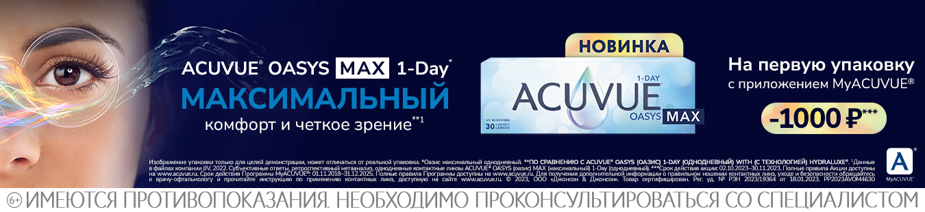 1000 руб. на Акувью МАX