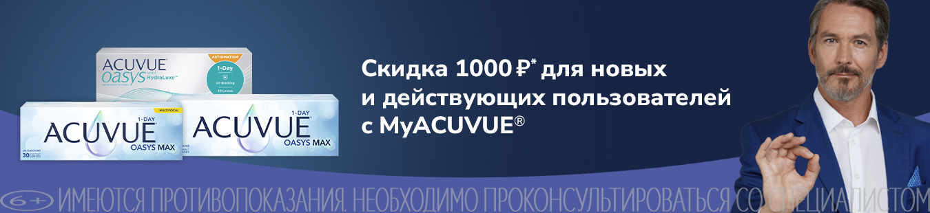 Скидка 1000 руб. на 2 уп. Acuvue Oasys при наличии купона