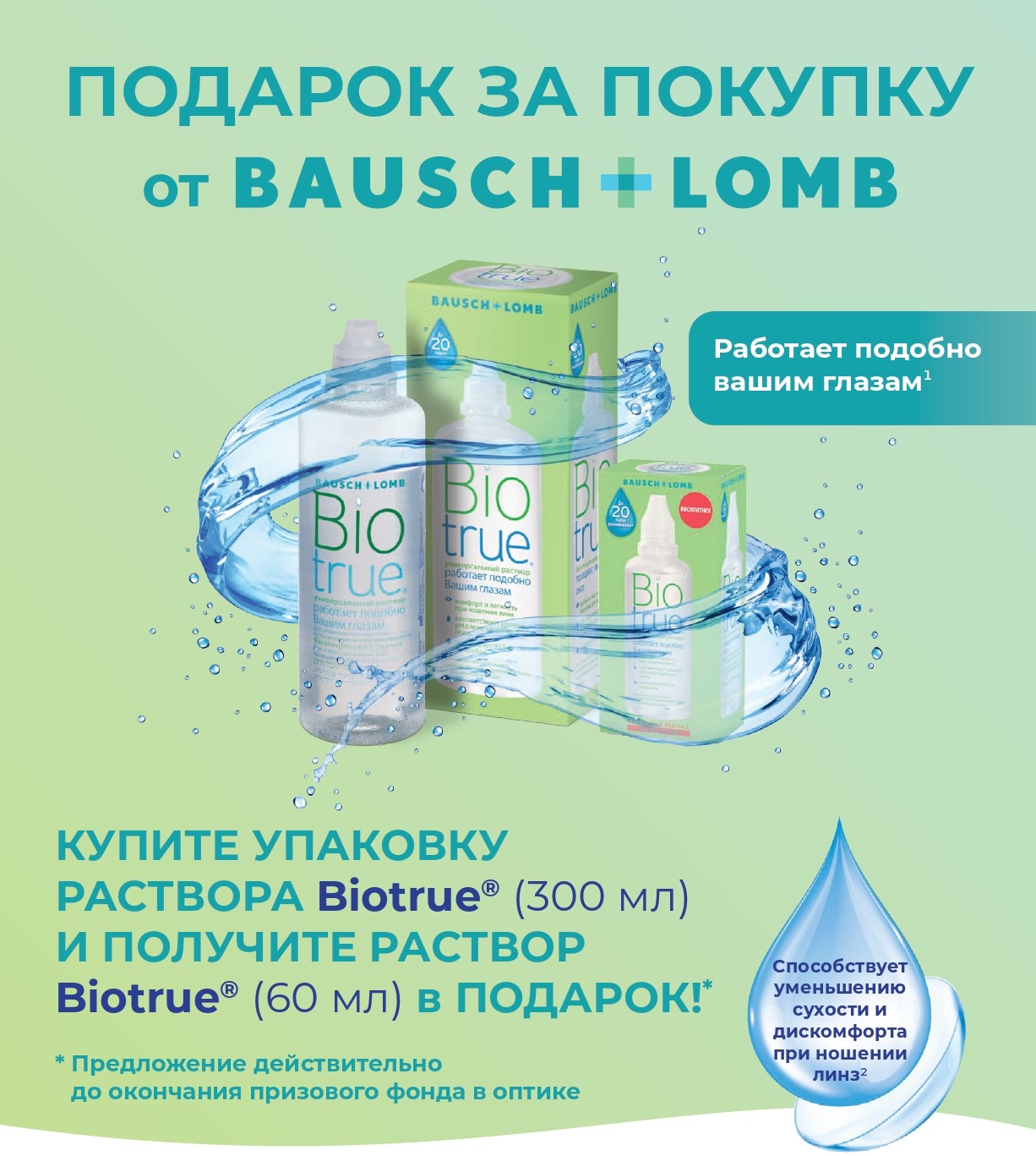 Раствор Biotrue в подарок