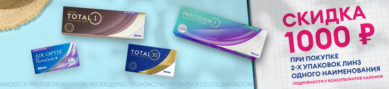 Скидка на линзы Alcon