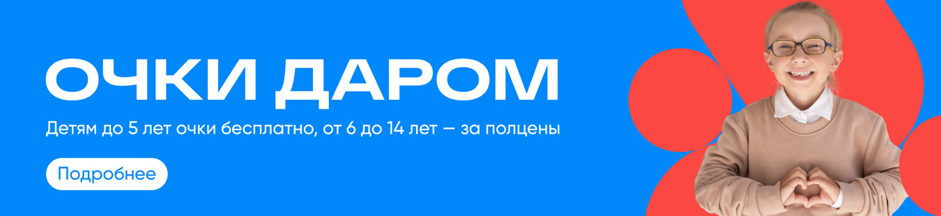 ДЕТЯМ ОЧКИ БЕСПЛАТНО