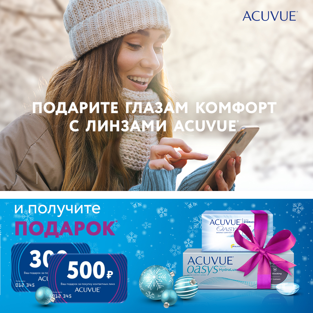 ПОДАРКИ ОТ ACUVUE И «ЛИНЗЫ ДАРОМ»