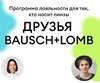 Бонусы участникам Bausch+Lomb Friends