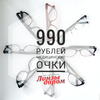 Медицинские очки за 990 рублей!