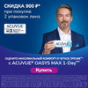 Скидки до 900 руб. на Acuvue Oasys курьерской доставкой