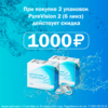 Скидка 1000 руб. на линзы PureVision2 при покупке 2 уп.