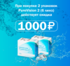 Скидка 1000 руб. на линзы PureVision2 при покупке 2 уп.