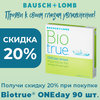 Biotrue ONEday со скидкой