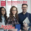 Всё включено от BBGR