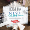 Встречайте новинку - многозадачные линзы ACUVUE OASYS 1-DAY!