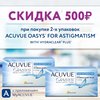 Астигматические Acuvue Oasys со скидкой