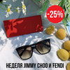 Неделя JIMMY CHOO и FENDI 