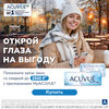 Скидка до 2500 руб. на линзы Acuvue