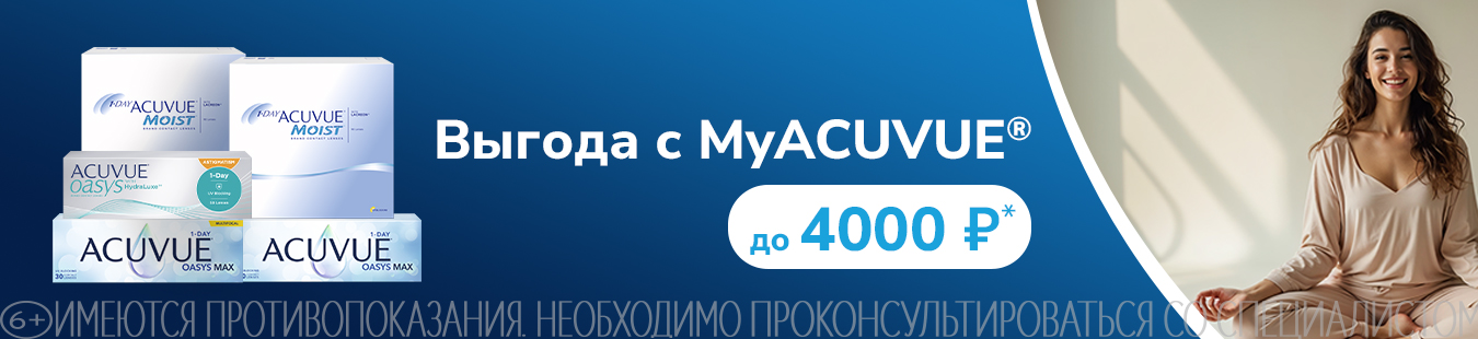 Скидка до 4 000 руб. при покупке линз Acuvue