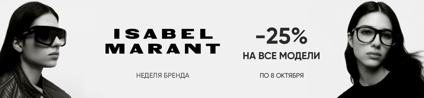 Неделя бренда ISABEL MARANT