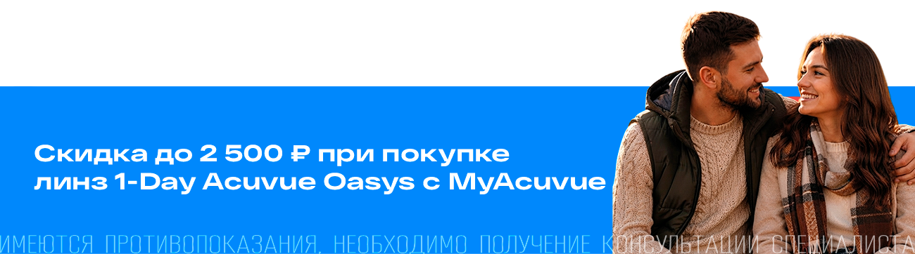 Аcuvue октябрь
