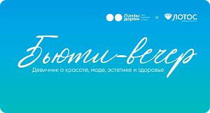 БЬЮТИ-ДЕВИЧНИК