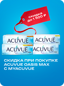 Скидка новым пользователям Acuvue